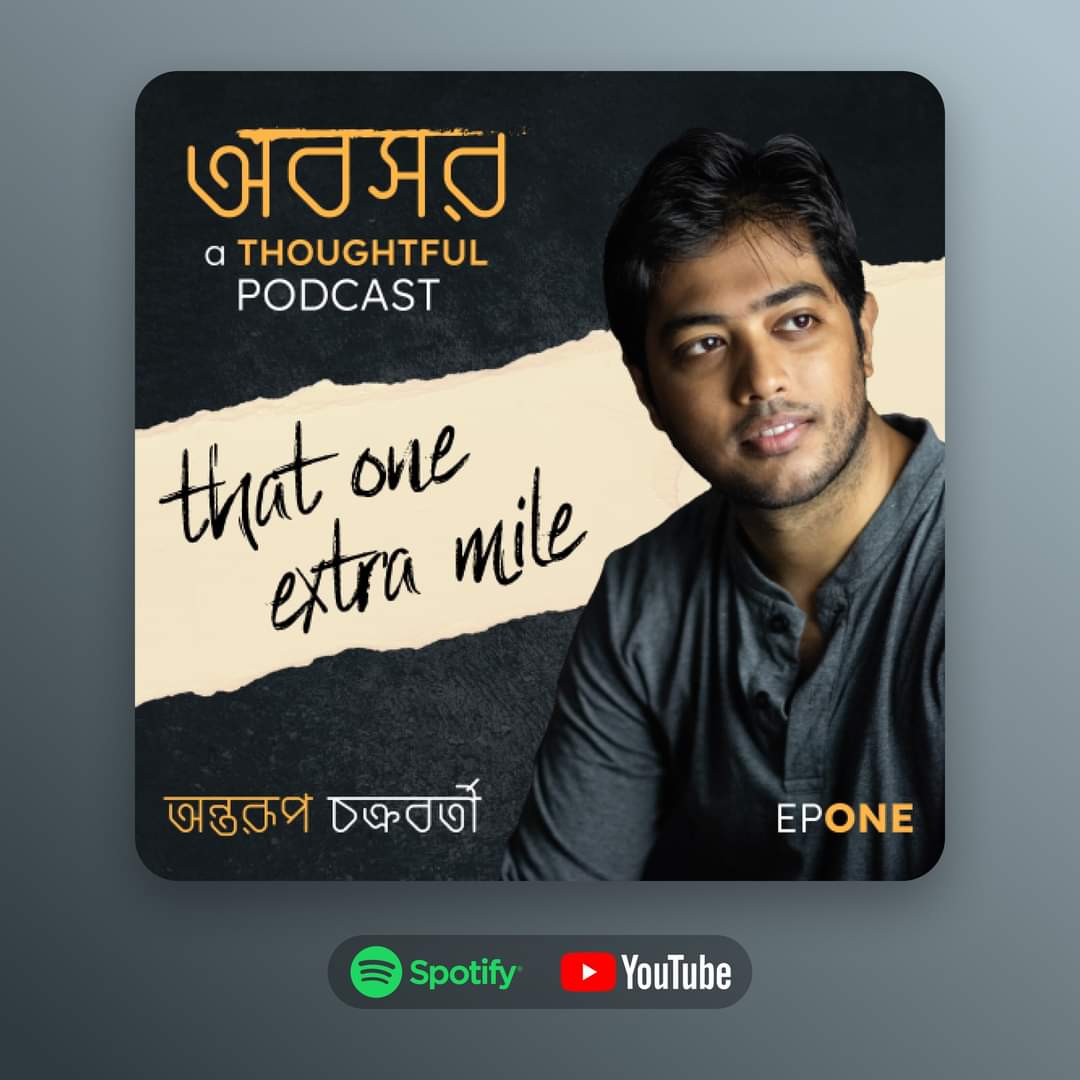 Awboshor-এর প্রথম এপিসোড— That one extra mile 
স্পটিফাই sptfy.com/awboshor-ep-1
ইউটিউব youtu.be/wjtlQdY0FBk

গোপন কথাটি বলে রাখি এইবেলা— হেডফোনে শুনলে কিন্তু মজা ডবল!

#অবসর #Awboshor #BanglaPodcast #AThoughtfulPodcast