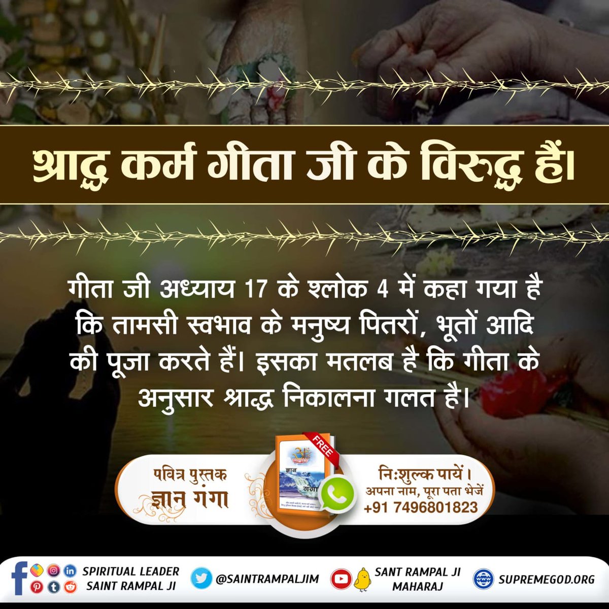 NilamMarko's tweet photo. #RealityOfShradh
श्राद्ध कर्म गीता जी के विरुद्ध हैं।

गीता जी अध्याय 17 के श्लोक 4 में कहा गया है कि तामसी स्वभाव के मनुष्य पितरों, भूतों आदि की पूजा करते हैं। इसका मतलब है कि गीता के अनुसार श्राद्ध निकालना गलत है। https://t.co/Ii0wIFXtE3