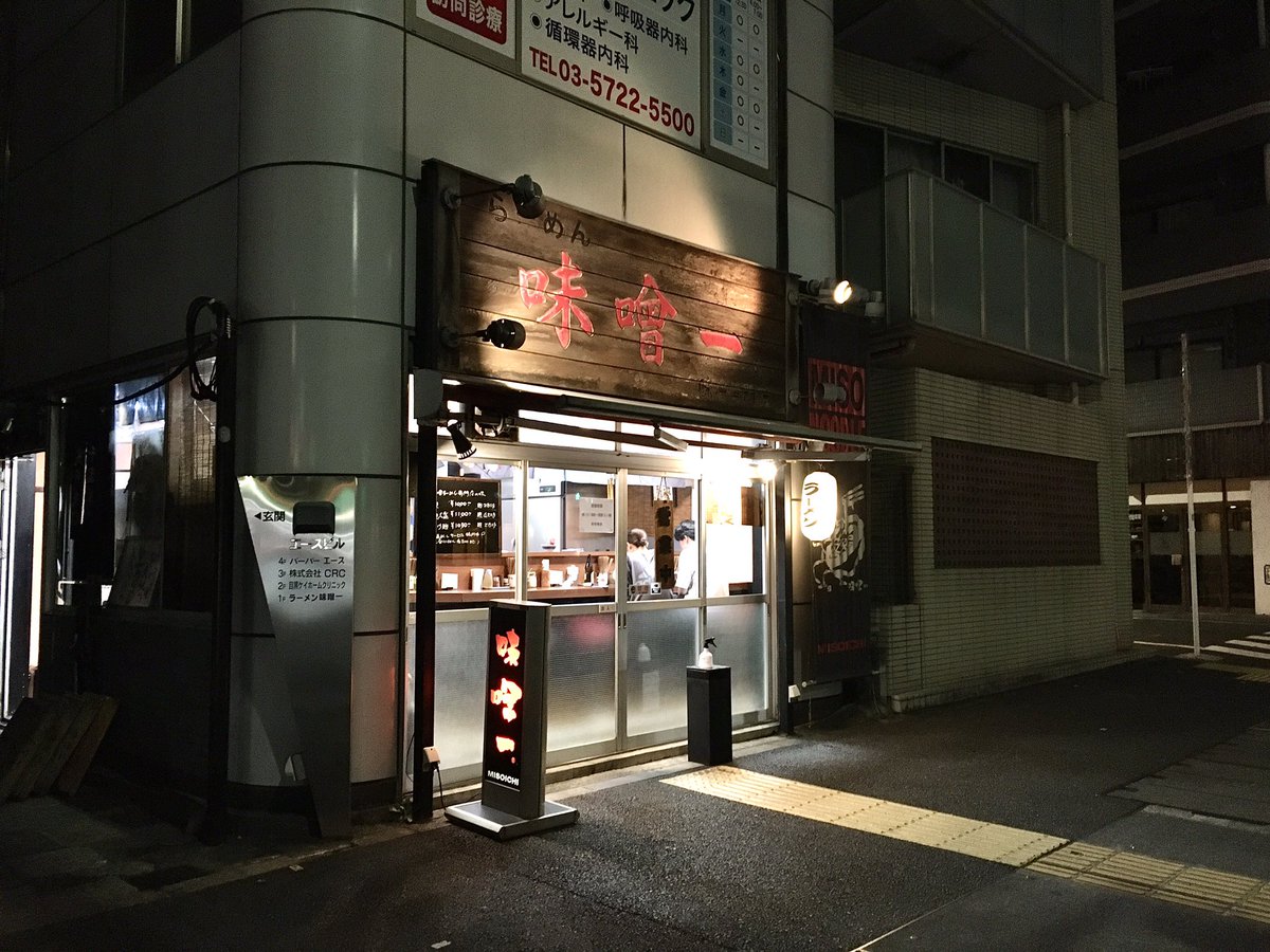 久々の味噌一🍜なう！しかし相変わらず店主はぶっきらぼう😩 #ラーメン #味噌ラーメン #中目黒 #朝の山手通り #味噌一 #ウマウマウー！
