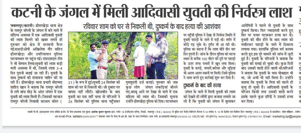 मध्य प्रदेश की एक और बेटी हुई दरिंदगी और निर्मम हत्या की शिकार !

जबलपुर/कटनी में रामपुर बरेली के जंगल में एक आदिवासी युवती के मिले निर्वस्त्र शव ने, एक बार फिर से सबको शर्मशार कर दिया है !

आदिवासी युवती के साथ दरिंदों ने पहले तो हैवानियत की हदें पार कर दी, फिर क्रूरता से उसकी