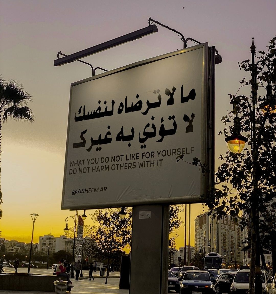 ما لا ترضاه لنفسك لا تؤذي به غيرك ."