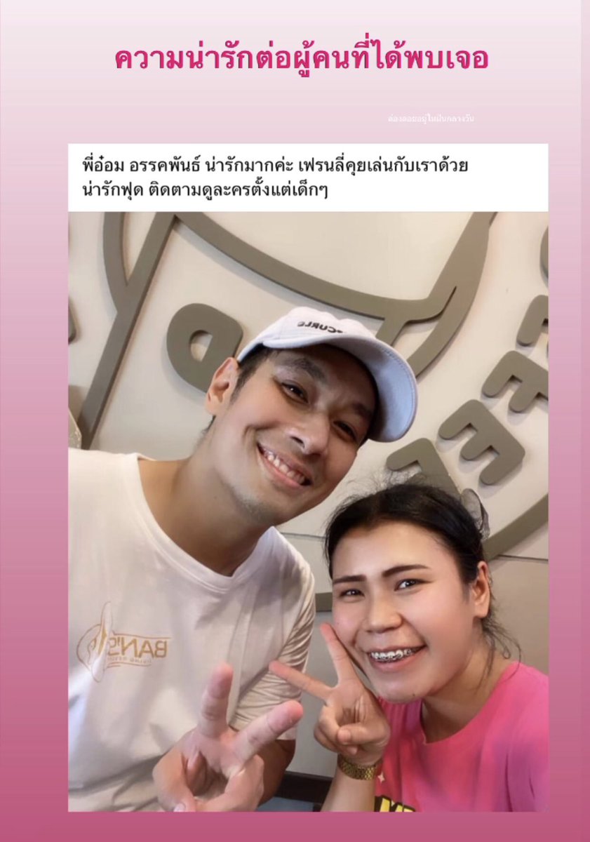 ยังคงน่ารักเป็นกันเองกับแฟนๆที่พบเจอเสมอ   ❤️❤️❤️  

#อ๋อมอรรคพันธ์