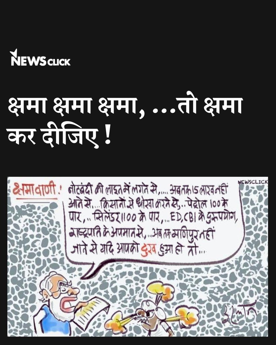 newsclickin's tweet photo. अब तक 15 लाख आप लोगों के खाते में नहीं आया तो क्षमा…, नोटबंदी में आप लाइन में लगे इसके लिए भी क्षमा..., किसानों की आय दोगुनी नहीं हुई तो क्षमा..., सिलेंडर के दाम बढ़ने के लिए भी...और आप जनता को जो भी ग़लत लगता हो उन सभी के लिए भी...

https://t.co/8kJxaMotWw

#CartoonClick #irfankacartoon #Inflation #manipurviolence #narendramodi #NewsClick