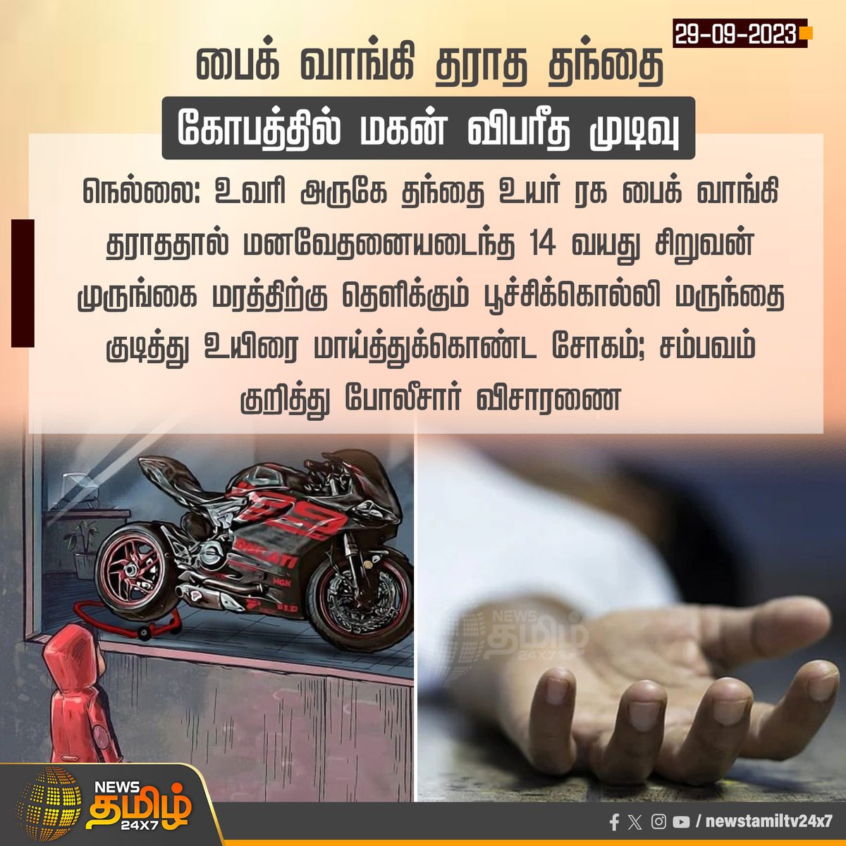 NewsTamilTV24x7's tweet photo. #NewsUpdate | பைக் வாங்கி தராத தந்தை - கோபத்தில் மகன் விபரீத முடிவு
#NewsTamil24x7 | #TeenageSuicide | #Nellai | #SchoolBoy | #BikeDream https://t.co/cyNMDoSnou