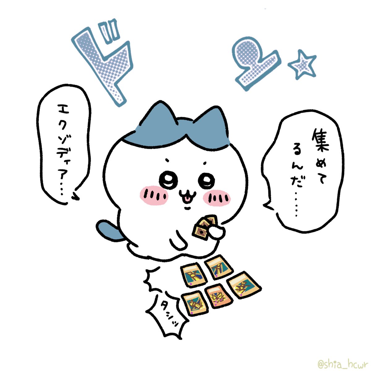 これって…週刊少年ジャンプで見たことあるッ!!!

※ちい活以外ですがハチワレちゃんに身につけてもらったのをただみんなに見てもらいたいだけ😹
我が家のハチワレちゃんはエクゾディア集めてます😹 