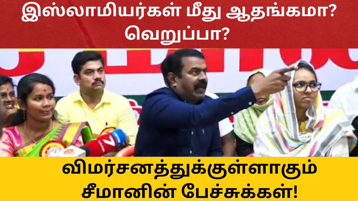 timesoftpr's tweet photo. இஸ்லாமியர்கள் மீது ஆதங்கமா? வெறுப்பா? 

���ிமர்சனத்துக்குள்ளாகும் சீமானின் பேச்சுக்கள்!

https://t.co/BsXsXJJjmo https://t.co/AeiHNmMhMu