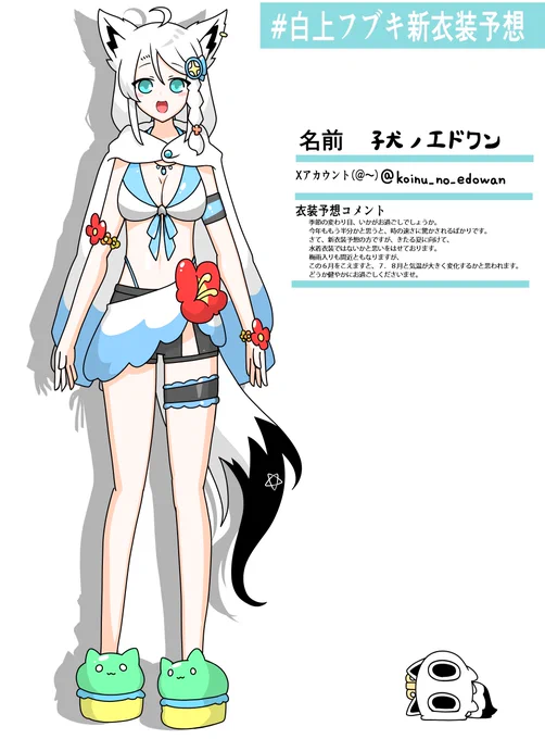 #白上フブキ新衣装予想 そろそろ季節の変わり目ということで そりゃもう 