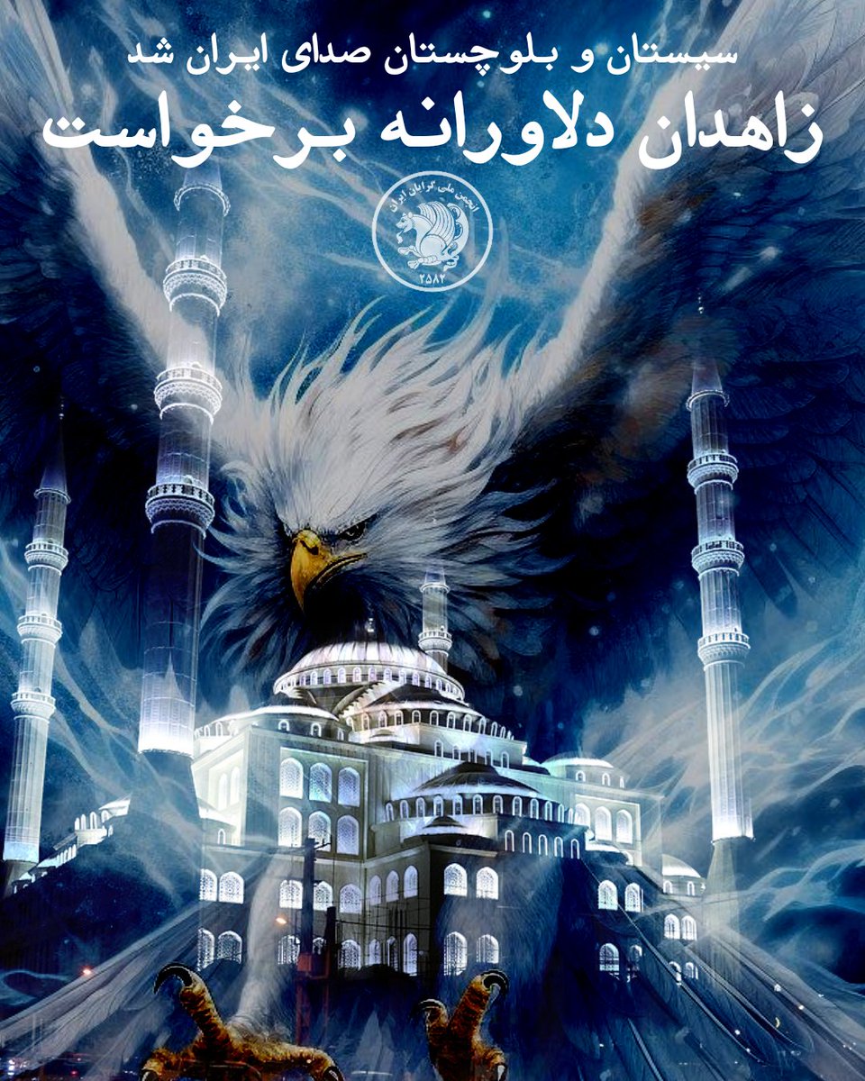 Melligerayan's tweet photo. جمعه خونین شاید یادآور خاطرات دردناک باشد اما بی‌شک سبب نگارش برگی افتخار آمیز در تاریخ ایران نوین شد. سیستان و بلوچستان جمعه ها رو به نام خود کرد و فریاد آزادی خواهی مردمان دلیر این خطه، در سراسر مرزهای ایران به پرواز درآمد. پرواز هر جمعه زاهدان، ترس به جان رژیم ضحاک!
#جمعه_خونین
#زاهدان_چشم_و_چراغ_ایران