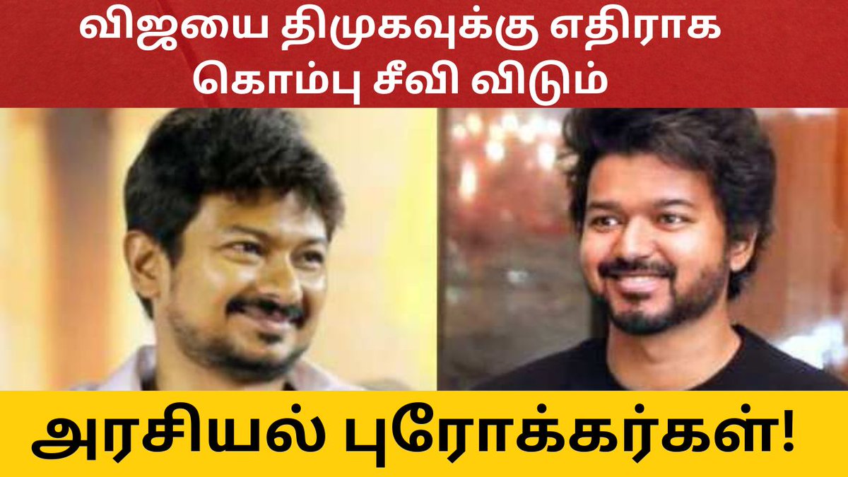 timesoftpr's tweet photo. விஜயை திமுகவுக்கு எத���ராக கொம்பு சீவி விடும்
அரசியல் புரோக்கர்கள்

https://t.co/9U720uhxD4 https://t.co/Opz6laKNdz