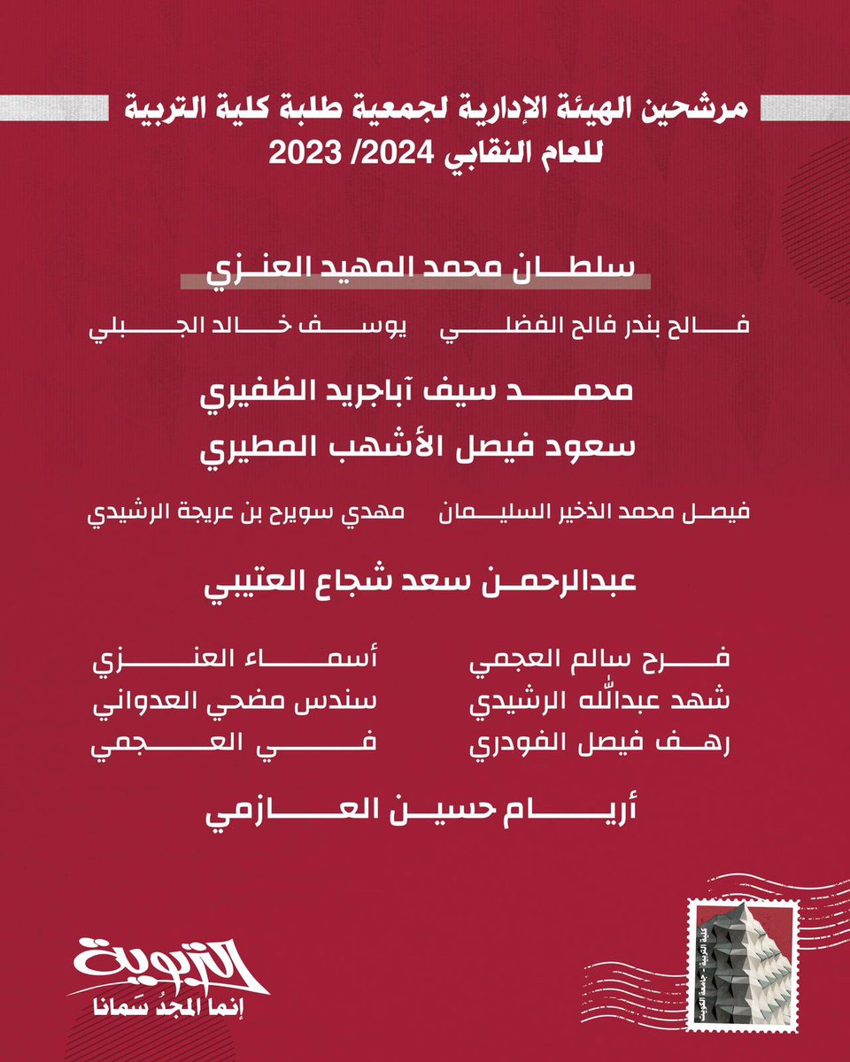 تتشرف رائدة الحركة الطلابية 
في جامعة الكويت -القائمة الإسلامية التربوية - 

أن تعلن عن نخبة من شبابها وبناتها كمرشحين لانتخابات الجمعية للعام النقابي 2024/2023 

#إنما_المجدُ_سمانا
#tarbaweya ❤️💙