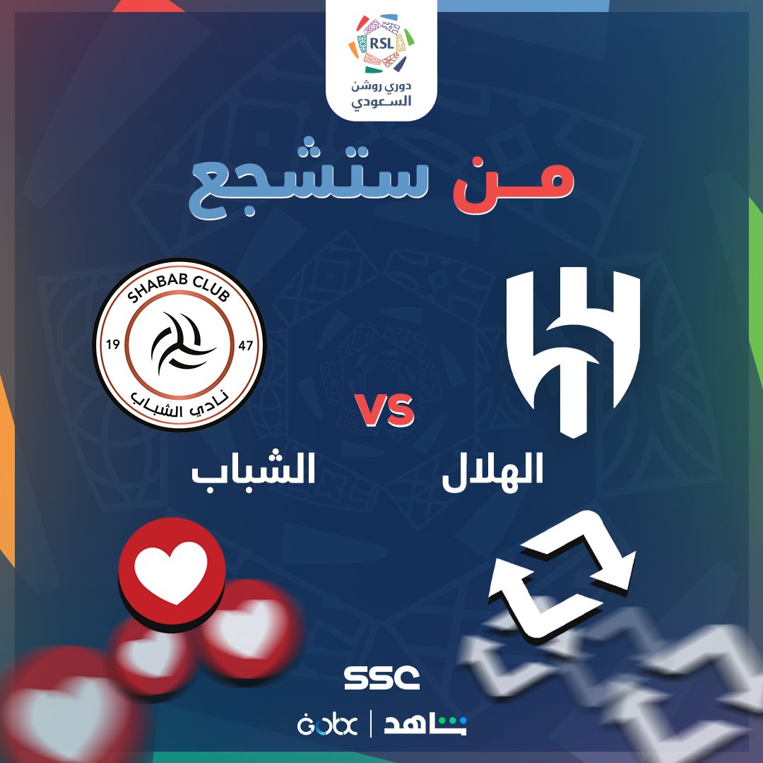 من ستشجع في مباراة #الهلال_الشباب 🏟️

الهلال 🔁
الشباب ❤️

#دوري_روشن_السعودي