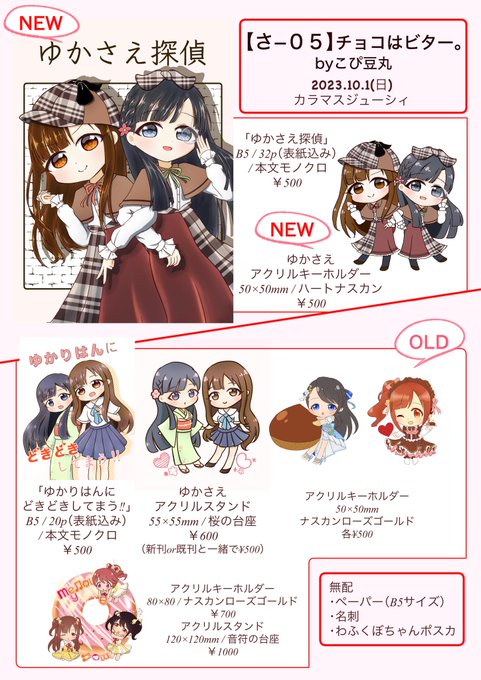 2023.10.1(日)に開催予定のカラマスジューシィお品書きです✨

新刊「ゆかさえ探偵」と新グッズ「ゆかさえアクキー」に加えて、以前頒布しておりました子たちも一緒に持っていきます〜。
【さ-05】にてお待ちしております♪

サンプル等はこの下に繋げていきますね。
#カラマス  #colormas 