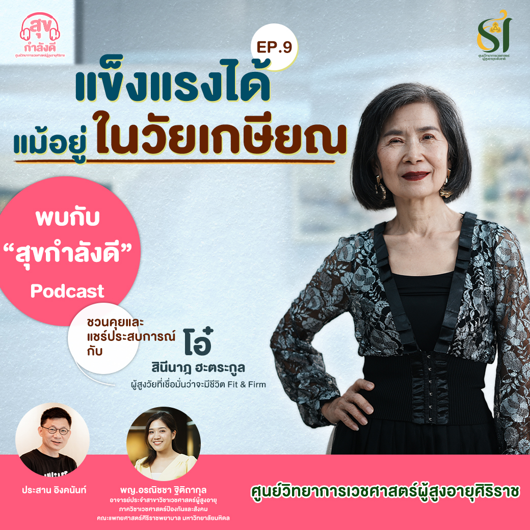 manoottangwai's tweet image. เรื่องราวของป้าโอ๋  เจ้าของร่อง 11 ในวัย 60+ จากความเชื่อที่ว่า “สุขภาพดีสร้างได้ แม้จะอยู่ในวัยเกษียณ” 
ป้าโอ๋มีเคล็ดลับในการดูแลตัวเองอย่างไรบ้าง
รับฟังได้ทาง youtu.be/fYxmUWwl45M
#siriraj #ศิริราช #ศูนย์วิทยาการเวชศาสตร์ผู้สูงอายุศิริราช #SiACG #สังคมสูงวัย #AgingSociety