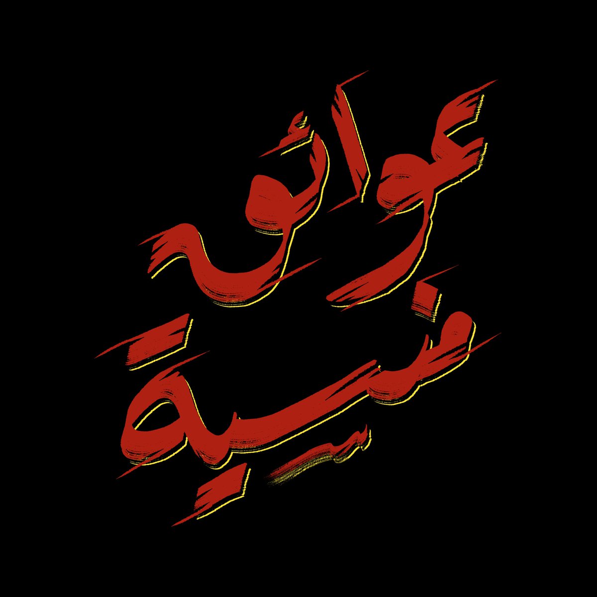 rmzcalli's tweet photo. Forgotten obstacles / عوائــق منسيــة
-
My latest Calligraphy with 5Degrees Marketing Solutions for Innovation University
#arabiccalligraphy #ad #camaign #Calligraphy #retro #vintage https://t.co/qEM3VgE8li