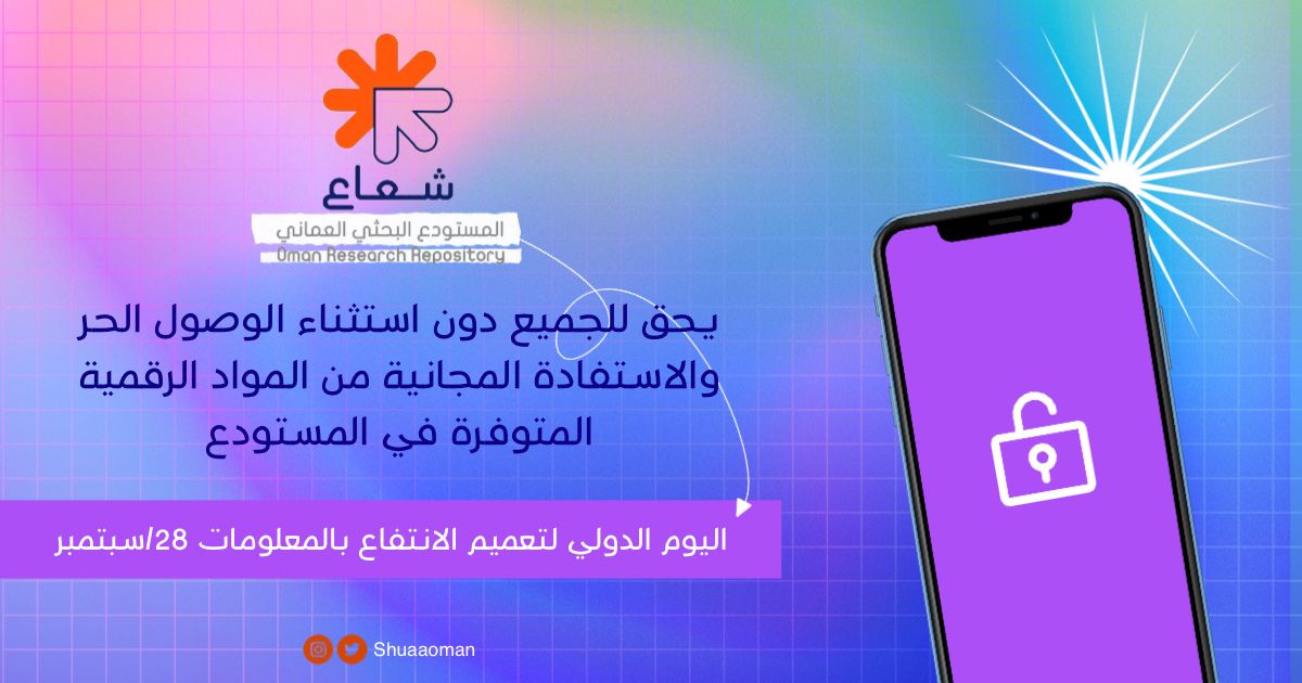 ShuaaOman's tweet photo. من أجل تحقيق الوصول الحر للمعلومات وتعميم الانتفاع بها 
وجِد المستودع البحثي العُماني الرقمي #شعاع
#المستودع_البحثي_العماني
#shuaa_om
#اليوم_الدولي_لتعميم_الانتفاع_بالمعلومات https://t.co/TyIikWRta4