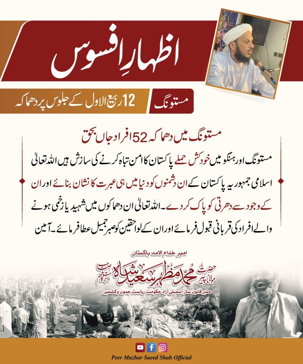 PeerMazharMLA's tweet photo. 😢💔"مستونگ اور ہنگو خودکش حملہ : ممبر قانون ساز اسمبلی پیر محمد مظہر سعید شاہ صاحب کا افسوس اور دکھ کا اظہار "😔
--------------------------------------------------
#peermazharsaeedshahofficia |#Peer |#Mazhar #ImportantMsg | #Hungo #Mustang | #suicide | #attacks | #expression | #grief | #sorrow
