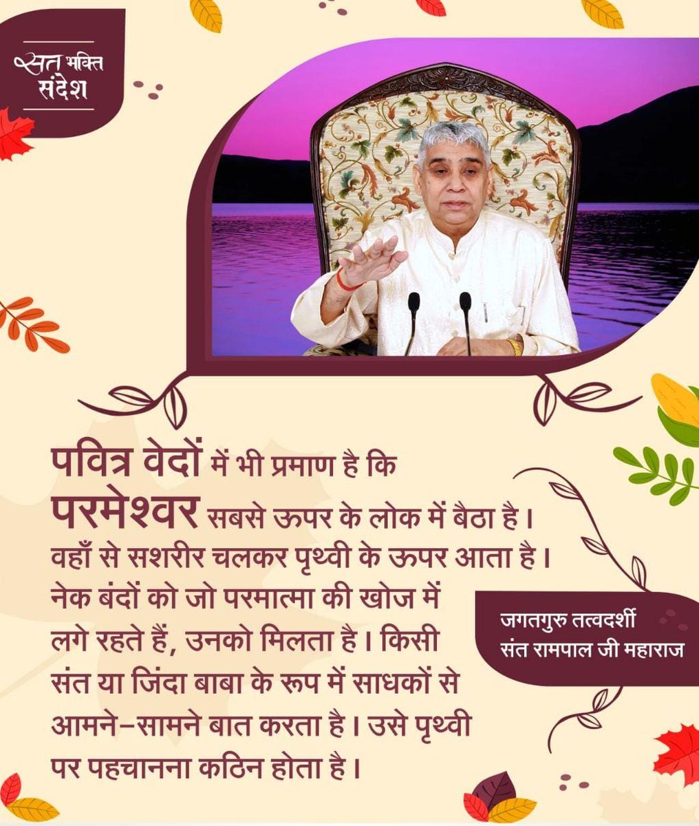 जिससे इस दुःखों के घर संसार से पार होकर वह परम शान्ति तथा शाश्वत स्थान (सनातन परम धाम) प्राप्त हो जाता है जिसके विषय में गीता अध्याय 18 श्लोक 62 में कहा है तथा गीता अध्याय 15 श्लोक 4 में कहा है कि तत्वदर्शी सन्त से तत्वज्ञान प्राप्त करके, उस तत्वज्ञान से...
#RealityOfShradh