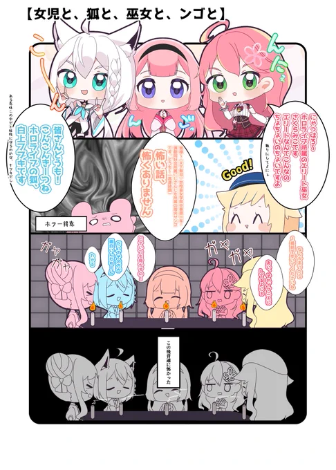 #フブみこヒメヒナンゴの怖い話
#ヒメヒナ全力集会
#ヒメヒナアート
#絵フブキ
#miko_Art
#描くンゴ

 女児と、狐と、巫女と、ンゴと 