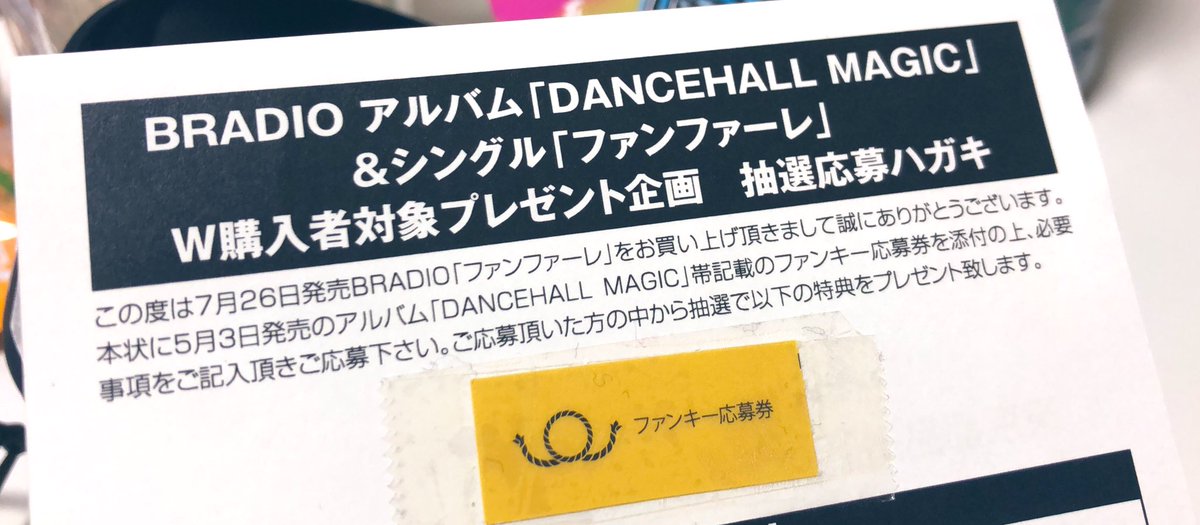 OKIKU_FPP's tweet photo. ファンキー応募券
忘れてたっ!!!!!!
あっぶない!!!
9/30当日消印有効だよ!!!!!
今日仕事行く時にだすの忘れるなよ、私…
#BRADIO
#DANCEHALLMAGIC
#ファンファーレ https://t.co/bv0lc1uxNI