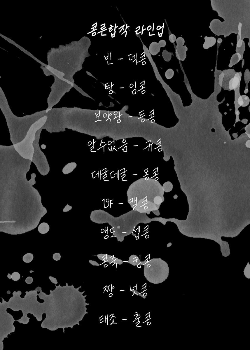 𝙆𝙊𝙉𝙂 𝘾𝙊𝙇𝙇𝘼𝘽𝙊𝙍𝘼𝙏𝙄𝙊𝙉
𝘾𝙊𝙈𝙄𝙉𝙂 𝙎𝙊𝙊𝙉...