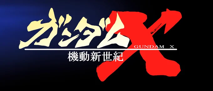 俺が描いたガンダムXを見てくれ