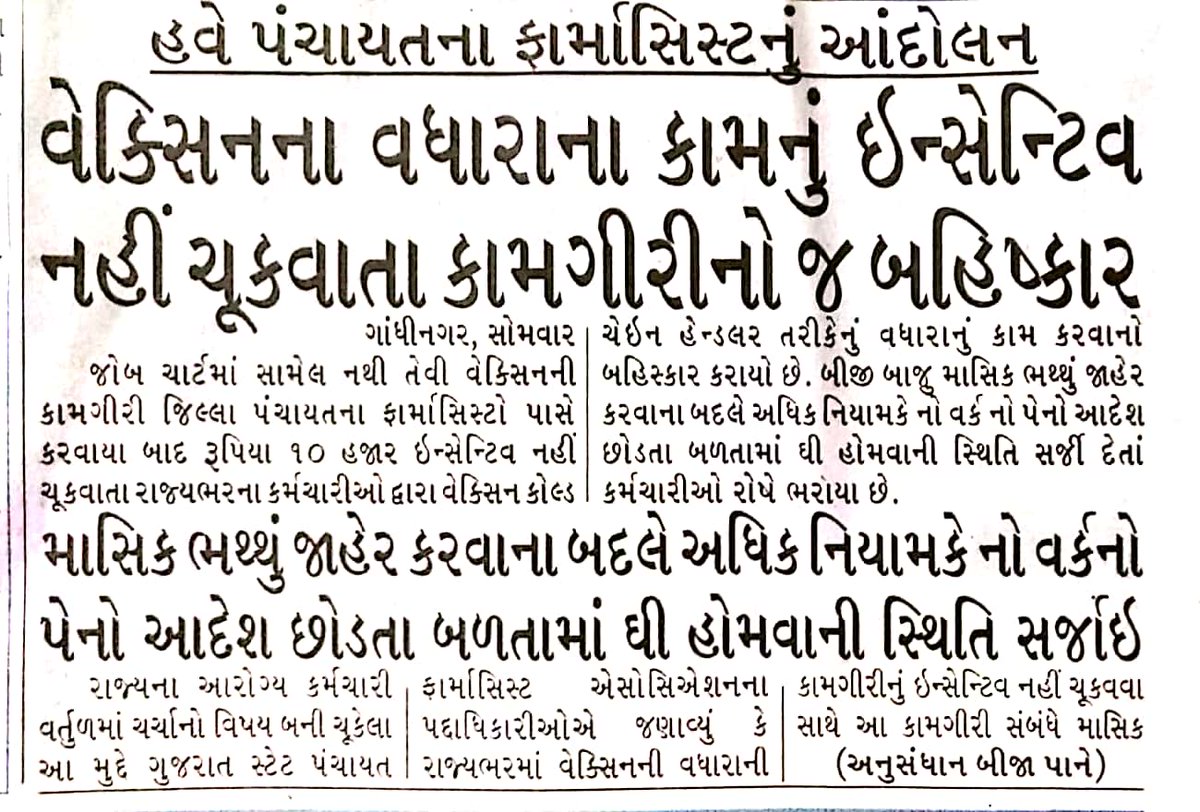 ફાર્માસિસ્ટોને સમર્થન
કોરોનામાં દિવસ રાત જોયા વગર #ફાર્માસિસ્ટે કામ કરેલુ છતાં 130 દિવસનો રજા પગાર ના અપાતા ફાર્માસિસ્ટો દ્વારા ના છુટકે વેકસીન કામગીરીનો બહિષ્કાર કરાતા સરકાર દ્વારા સંવેદનાને બદલે પગાર કાપવાના આદેશ અયોગ્ય છે
@CMOGuj@Bhupendrapbjp
@irushikeshpatel@bachubhaikhabad