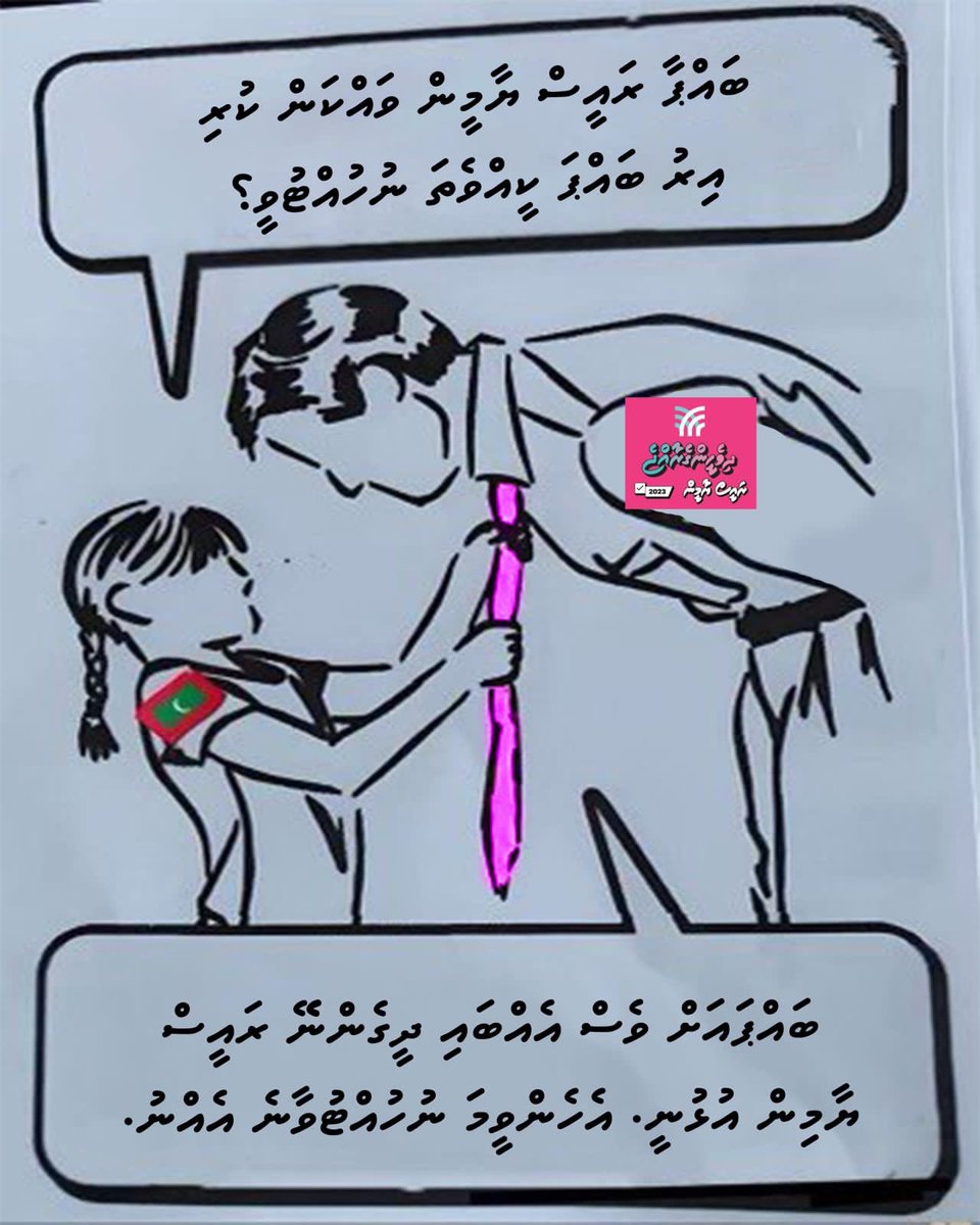 RikkoRil's tweet photo. ޕީޕީއެމްގެ ވެރިކަމަކީ އަޅުގަނޑުމެންގެ އަޑުތައް ކަނޑުވާލައިފައިވާ ދުވަސްވަރެކެވެ. އަޅުގަނޑުމެން ބޭނުންވަނީ ރައްޔިތުންގެ އަޑުއަހާނެ ސަރުކާރެކެވެ. #AniyaaveriPPM https://t.co/6US9gdFDno