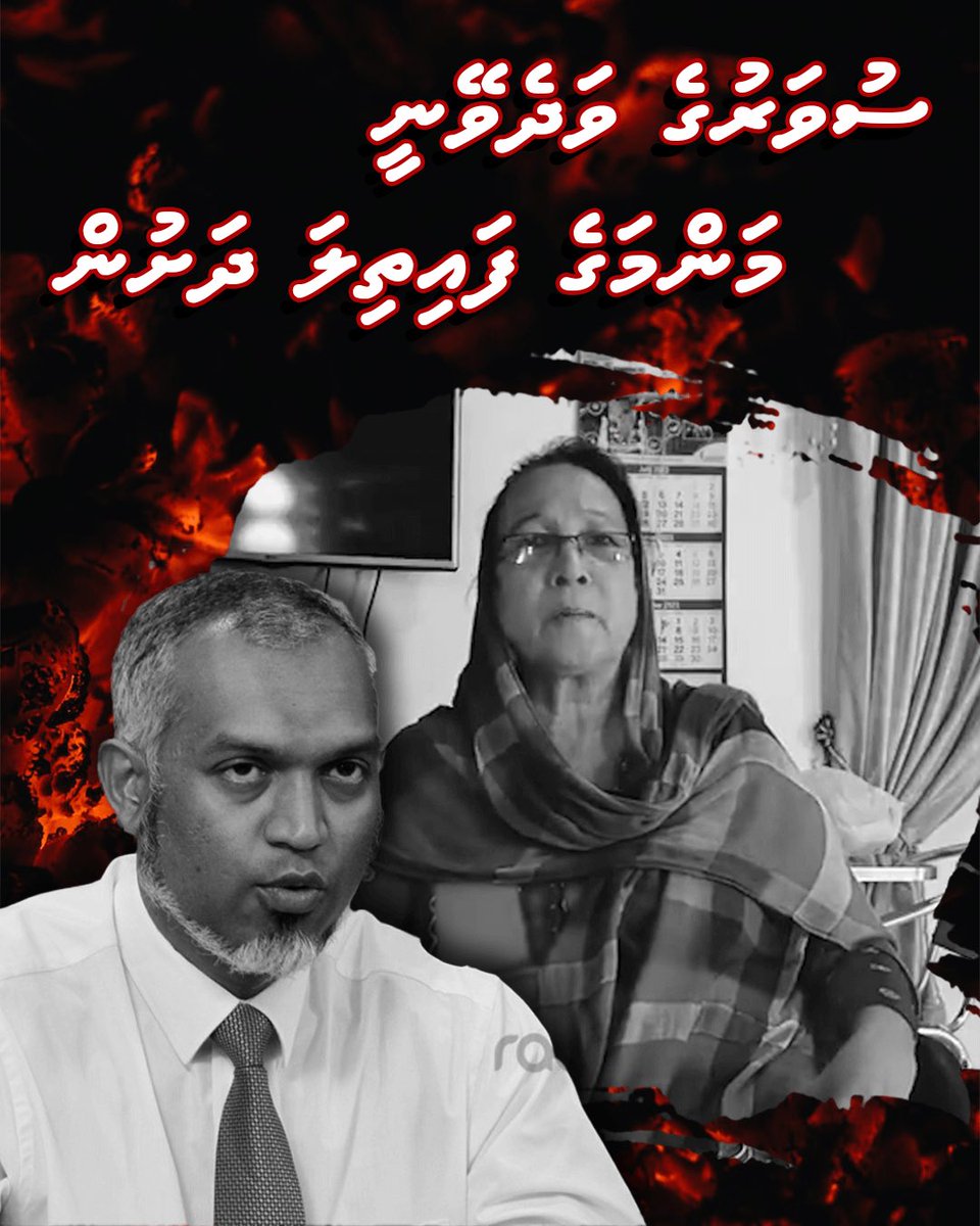 RikkoRil's tweet photo. އަޅުގަނޑުމެންނަށް އިސްކޮށް ހުންނަންޖެހެނީ އޯގާތެރި ވެރިއެއް. މުއިއްޒު އާއިލާ އަށް އިހާނެތިކޮށް ހިތުން ކަހަލަ ނުބައި ސިފަ ހުރި މީހެއް ނޫން. #AniyaaveriPPM https://t.co/AWZPp13Fya