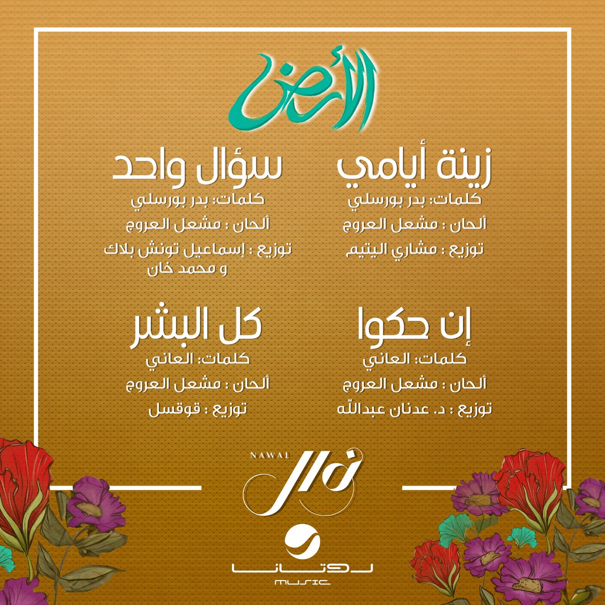 nawalofficial0's tweet photo. ممتنة من كل قلبي لكل إنسان شاركني بإكتمال ألبوم الأرض، شكرًا لكل كاتب وملحن وعازف وشكرًا لمن أشرف على الإيقاع والوتريات والمكس وهندسة الصوت والمصورين والمخرجين، والشركة العزيزة روتانا شركاء النجاح دائمًا شكرًا للكل بالإسم ..
شُكر خاص لرفيق دربي وشريك أيامي مشعل العروج لإشرافه على الألبوم عملنا مع بعض بجد وجهد كبير، والشكر موصول للمُبدعة أبرار زنكوي على غلاف ال��لبوم المميز 
ألبوم الأرض من قلبي لقلوبكم 🤍

#ألبوم_الأرض
#روتانا