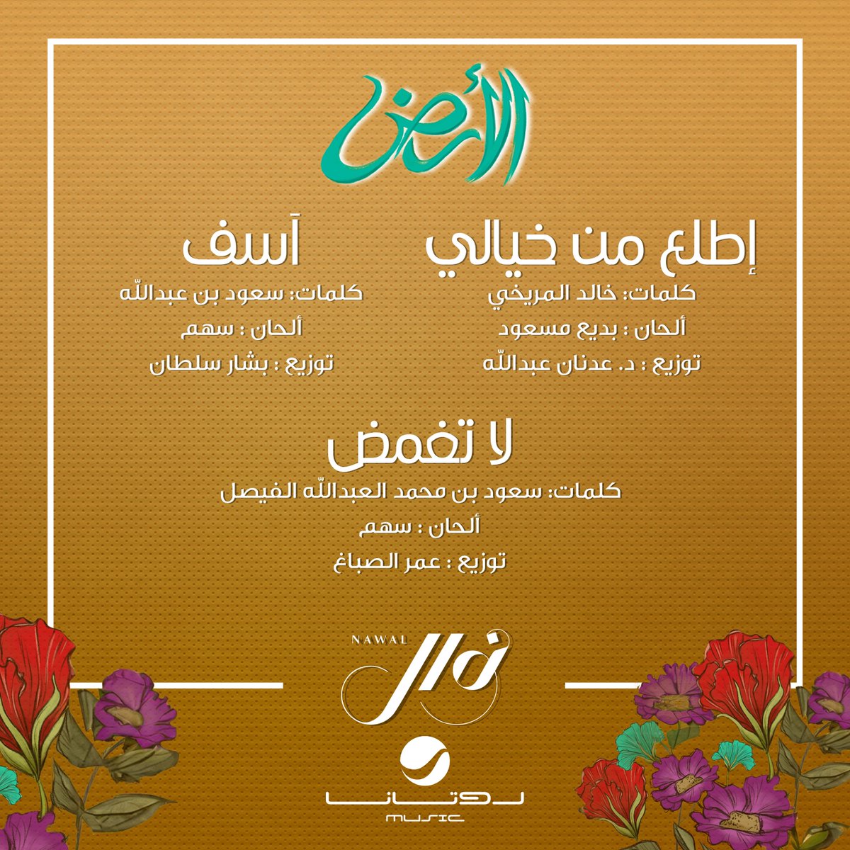 nawalofficial0's tweet photo. ممتنة من كل قلبي لكل إنسان شاركني بإكتمال ألبوم الأرض، شكرًا لكل كاتب وملحن وعازف وشكرًا لمن أشرف على الإيقاع والوتريات والمكس وهندسة الصوت والمصورين والمخرجين، والشركة العزيزة روتانا شركاء النجاح دائمًا شكرًا للكل بالإسم ..
شُكر خاص لرفيق دربي وشريك أيامي مشعل العروج لإشرافه على الألبوم عملنا مع بعض بجد وجهد كبير، والشكر موصول للمُبدعة أبرار زنكوي على غلاف ال��لبوم المميز 
ألبوم الأرض من قلبي لقلوبكم 🤍

#ألبوم_الأرض
#روتانا