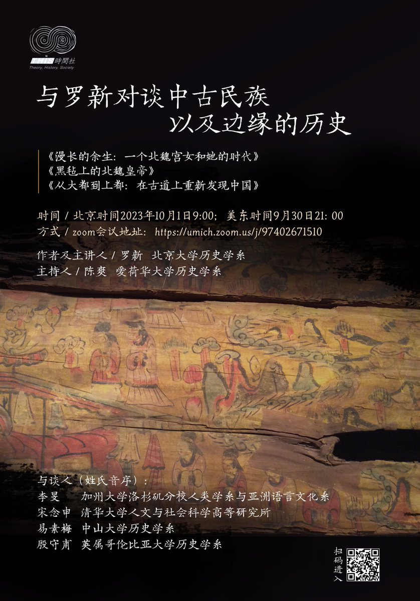 How did ordinary people live their lives in imperial China? What legacies did the “peripheral” Inner Asian peoples leave? Please join our panel discussion with historian LUO Xin (PKU) on his recent publications that address these questions. Zoom link: umich.zoom.us/j/97402671510