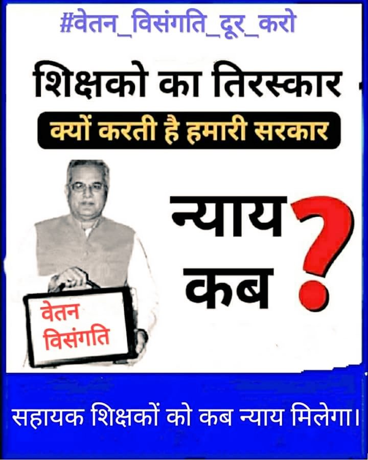 <a href="/INCChhattisgarh/">INC Chhattisgarh</a> <a href="/kharge/">Mallikarjun Kharge</a> *2018 में कहा गया था*
*छत्तीसगढ़ में* 
*कांग्रेस की सरकार बनेगी तो* *सहायक शिक्षक के साथ न्याय होगा।*
*आपके पार्टी के सरकार बनी और 5 साल पूरे भी हो गये।*

*लेकिन अभी तक न्याय नही हुआ*
*वेतन विसंगति दूर नही हुआ*

*सहायक शिक्षकों के साथ न्याय कीजिए |