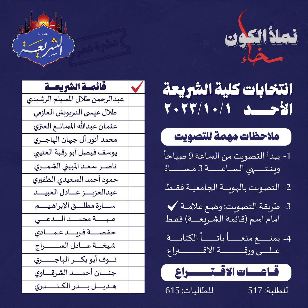 share3a_0's tweet photo. تحت شعار || حانت عودة المعقل ✨

تعلن رائدة الحركة الطلابية في جامعة
 الكويت #قائمة_الشريعة نخبة من  

مرشحي ومرشحات قائمة الشريعة
      للعام النقابي ٢٠٢٣ / ٢٠٢٤

#قائمة_الشريعة 
#نملأ_الكون_سخاء 🔹 https://t.co/1Me9U0AXE0