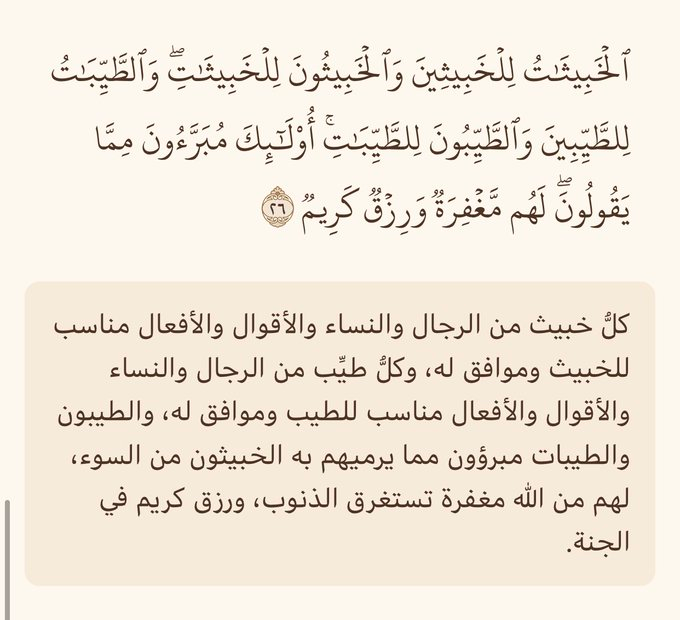mahmoudm18's tweet photo. @Abdulraman9 قال الله تعالى : ﴿ الخبيثات للخبيثين والخبيثون للخبيثات والطيبات للطيبين والطيبون للطيبات ﴾. https://t.co/W1zm93QQ7t