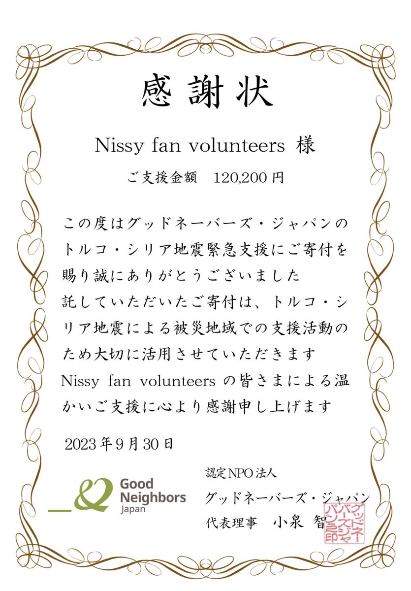 NFVnfvNFv's tweet photo. #Nissy10thAnniversary

Nissy活動10周年を記念した寄付活動に
120,200円のご支援が集まりました。@GNJapan 様より感謝状を頂戴しました。
ご参加の皆様のお心遣いに改めて感謝致します。

後日、ご挨拶がグッドネーバーズ・ジャパン様のホームページに掲載予定です！
#Nissy #西島隆弘
#NFV https://t.co/yJhfONWS1W