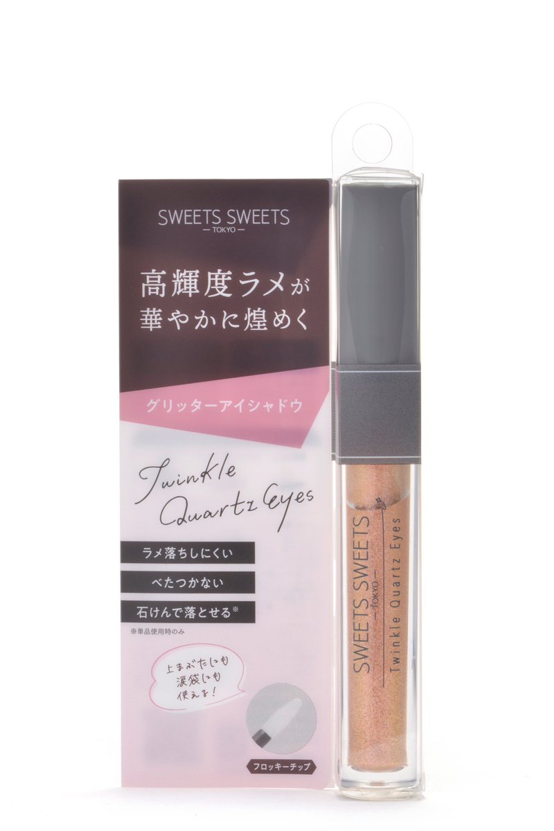 SWEETSSWEETS_jp's tweet image. 🎊10月23日発売🎉 
高輝度ラメが華やかにきらめく… 
ラメにこだわったグリッターアイシャドウ

■みずみずしくピタッと密着！ 
■キレイ長持ち！ 
■フロッキーチップ採用！ 
■洗顔料、石けんで落とせる！　※単品使用時 

#スウィーツスウィーツ #sweetssweets #トゥインクルクォーツアイズ