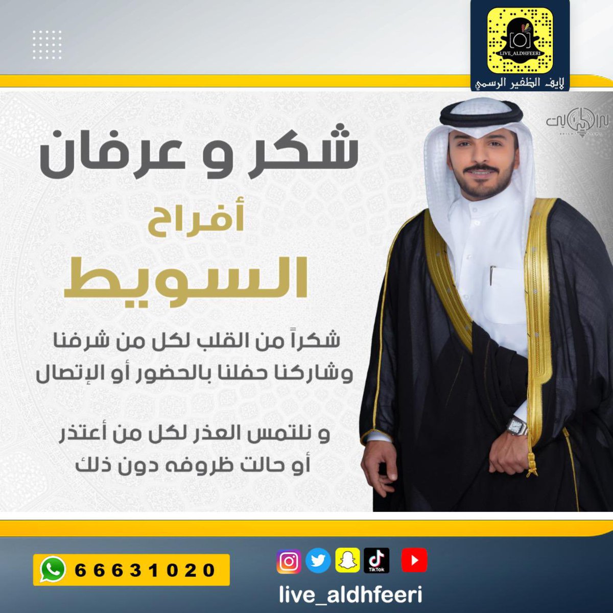 live_aldhfeeeri's tweet photo. 🔶شكر و عرفان  🔶

افراح السويط 

شكرا من القلب لكل من شرفنا 

وشاركنا حفلنا بالحضور او الاتصال 

ونلتمس العذر لكل من اعتذر 

او حالت ظروفه دون ذالك 
#الظفير
#السويط 
#لايف_الظفير_الرسمي 

@iyaqobb https://t.co/sehoNL7krX