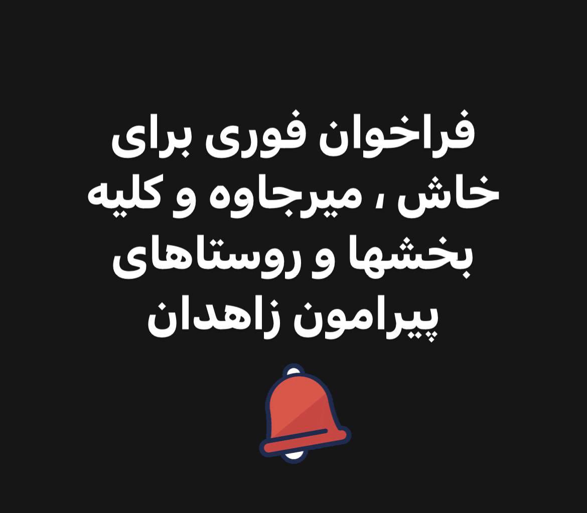 kayvanrassooli's tweet photo. فراخوان فوری
بلوچ بزرگ برای جلوگیری از کشتار و قتل عام مردم در مناطق کوثر ، بعثت و شیرآباد زاهدان فراخوان فوری برای خاش، میرجاوە و پیرامون زاهدان صادر کرد!
#سالگرد_جمعه_خونین 
#زن_زندگى_آزادى 
ژینا #مهسا_امينی https://t.co/l1UwDc3W9O