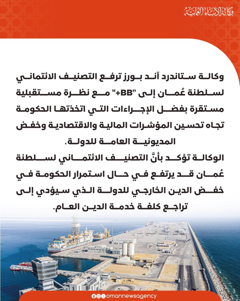 OmanNewsAgency's tweet photo. #عاجل

وكالة ستاندرد آند بورز ترفع التصنيف الائتماني لسلطنة #عُمان إلى "BB+" مع نظرة مستقبلية مستقرة.

#العُمانية https://t.co/HHOQM11sk1