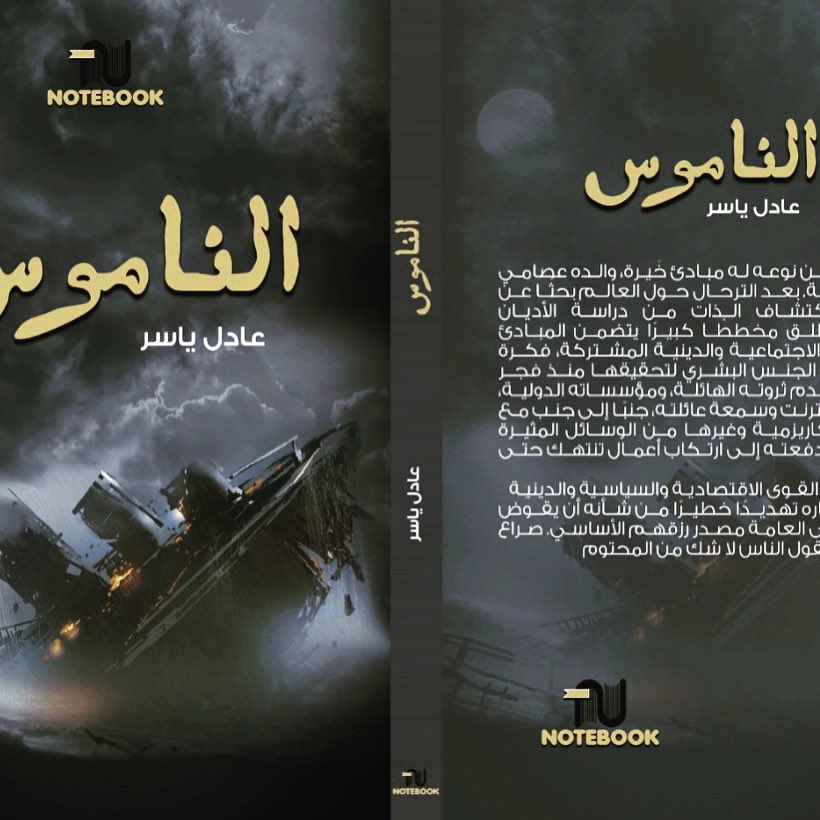 Adelyaser's tweet photo. روايتي الثانية الناموس تتوفر في  #معرض_الرياض_الدولي_للكتاب_2023 

https://t.co/RLd5sDglaZ https://t.co/PokHyhwxyZ