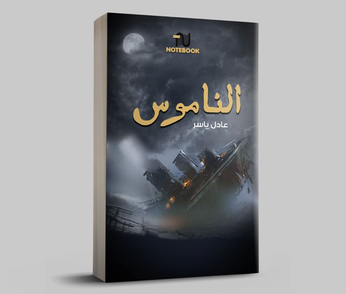 Adelyaser's tweet photo. روايتي الثانية الناموس تتوفر في  #معرض_الرياض_الدولي_للكتاب_2023 

https://t.co/RLd5sDglaZ https://t.co/PokHyhwxyZ