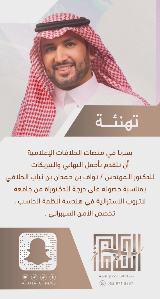 ALHALAFAT_NEWS's tweet photo. يسرنا في منصات الحلافات الإعلامية 
أن نتقدم بأجمل التهاني والتبريكات 
للدكتور المهندس / نواف بن حمدان بن ثياب الحلافي بمناسبة حصوله على درجة الدكتوراة من جامعة لاتروب الاسترالية في هندسة أنظمة الحاسب ، تخصص الأمن السيبراني . https://t.co/TtklNgRW46