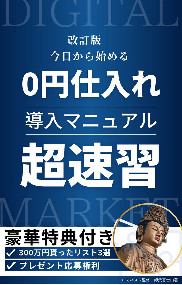 hisho_nana_1998's tweet photo. 【9800円を無料プレゼント】

以前に大好評を博した、
300万円もらったリスト

おまけとして配布した
速習マニュアル実は大好評すぎました。

そこで改めてバージョンアップ⤴️

超改訂版【速習マニュアル】

めちゃめちゃ時間をかけて
デザインし直しました。

さらにさらにわかりやすく
するために完璧にデザインを直しました。

9800円で販売中ですが、
抽選で25名の方に無料プレゼント🎁

今回のプレゼント応募条件は
コメント欄で。

#副業
#プレゼントキャンぺーン 
#ゼロ円仕入れ