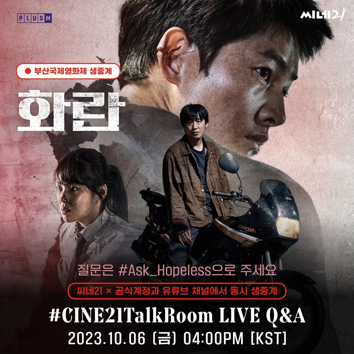 📣#CINE21TalkRoom Live Q&A 
🗓️ 23.10.06

#SongJoongKi #송중기 
#화란 #Hopeless