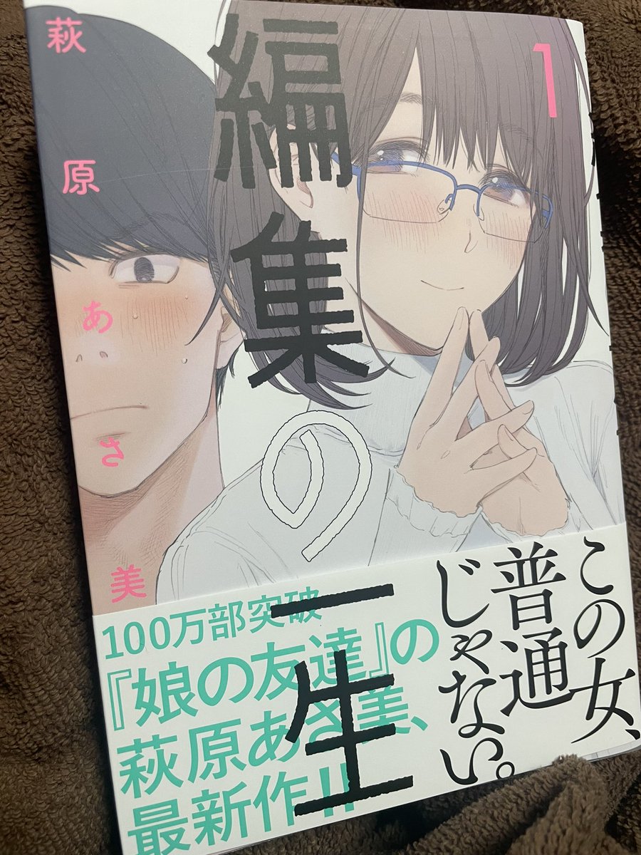 「編集の一生」の1巻を読みました。の、のっぴきならねぇー!!
ヒロイン枠の横沢先生が、明らかに信用できないのに、けれど頭に来るくらい魅力的な女性、という立ち位置で大変に困ります。またとんでもなく気になるところで引いたので、2巻が楽しみで怖い!
あと、あの奥付けの画像ずるくない!?