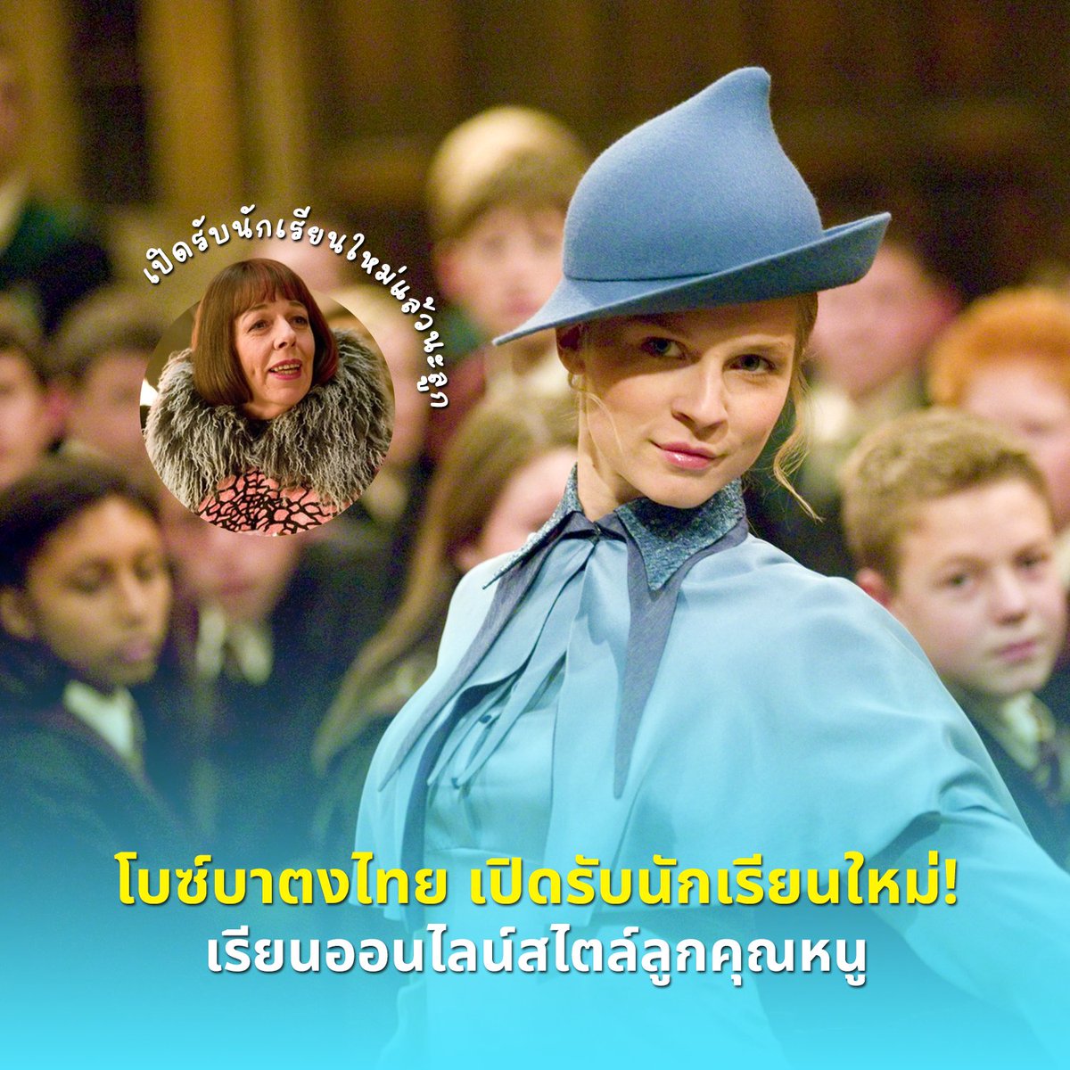 ไม่ได้มีแค่ฮอกวอตส์ แต่โรงเรียนเวทมนตร์สไตล์ผู้ดีฝรั่งเศสก็เปิดรับสมัครนักเรียน !! 🦋 พร้อมไหม! วิทยาลัยเวทมนตร์โบซ์บาตง เปิดรับสมัครนักเรียนรุ่นใหม่แล้ว... คอมมิวนิตีออนไลน์เว็บไซต์ภาษาไทย จำลองการเรียนเวทมนตร์ แบบจักรวาลแฮร์รี่ พอตเตอร์ 🇫🇷