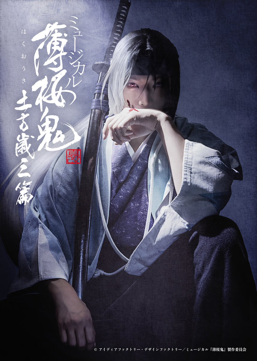 公演情報】 ミュージカル『薄桜鬼 真改』土方歳三 篇 2024年4月、関西