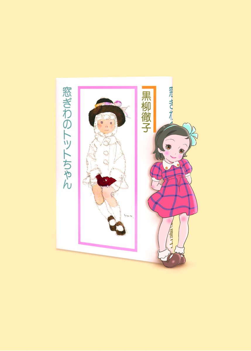 「今日は『続 窓ぎわのトットちゃん』の刊行日!  既刊と同じく、 いわさきちひろの」|ちひろ美術館(東京･安曇野)【公式】のイラスト
