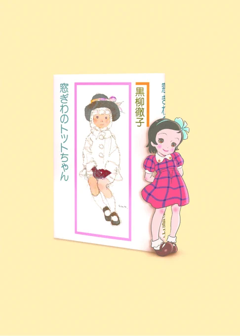 今日は『続 窓ぎわのトットちゃん』の刊行日!  既刊と同じく、 いわさきちひろの作品が目印です。 ぜひ、お手にとってみてください。  さらに、12/8(金)には、 映画「窓ぎわのトットちゃん」の 公開も予定されています。 こちらも、どうぞご期待ください。 ◆