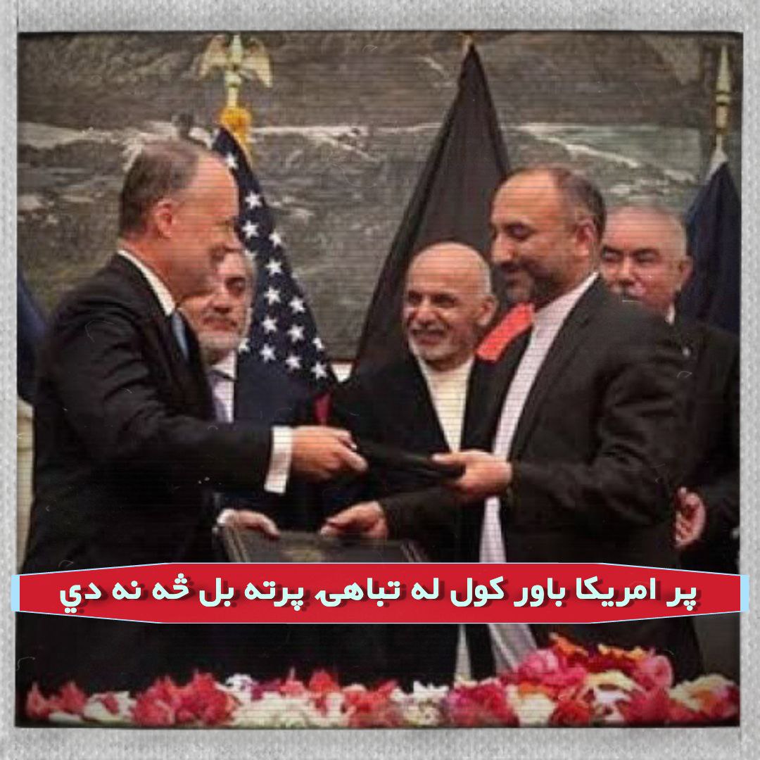 NoorAhmmadAFG's tweet photo. د کابل-واشنګټن د امنیتي تړون لاسلیک ته بیا کتنه به په هر هیواد کې له امریکا سره د اړیکو ټینګولو پلویانو ته دا درس ورکړي چې پر امریکا باور یوه نه جبرانېدونکې تېروتنه ده.
#AFG_Sold https://t.co/C2VYqUOoG0
